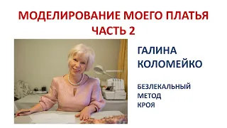 Моделирование платья 2 часть Галина Коломейко