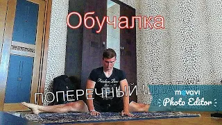 Обучалка по поперечному шпагату #stretching#шпагат#поперечныйшпагат#обучалка#roadtothedream