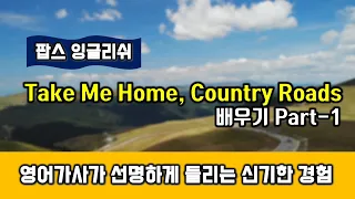 Take Me Home, Country Roads(존덴버, Song by John Denver) 배우기 Part1 - 헬렌의 팝스잉글리쉬