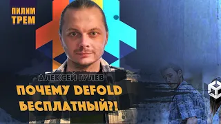 Алексей Гулев - почему Defold бесплатный? (ПИЛИМ, ТРЕМ. Подкаст о разработке игр)