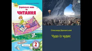 Чудо із чудес–  Олександр Дерманський