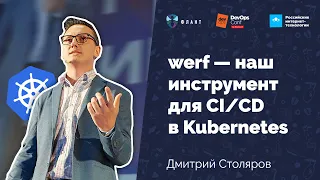 werf — наш инструмент для CI/CD в Kubernetes (Дмитрий Столяров, Флант, DevOpsConf 2019)