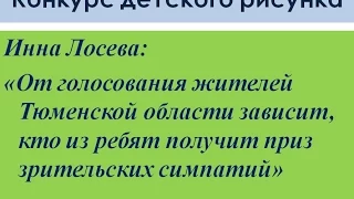 Инна Лосева. Голосуйте за лучший детский рисунок по экологической тематике