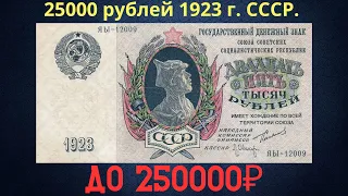 The price of the banknote is 25,000 rubles in 1923. THE USSR.