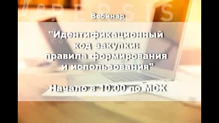 Вебинар: Идентификационный код закупки: правила формирования и использования от 06.12.2017