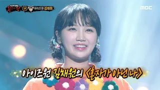 [Reveal] Formosan deer is IZ*ONE Chaewon, 복면가왕 20210307