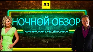 Мария Максакова и Алексей Лушников - Ночной обзор #3