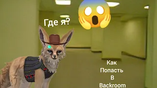 Как попасть в Backroom(закулисье)✨WildCraf✨//Akill// ✨WildCraft✨(Ч.О)