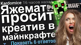 ЯЖЕМАТЬ ПРОСИТ КРЕАТИВ В МАЙНКРАФТЕ. ЯЖЕМАТЬ ИСТОРИИ ИЗ ЖИЗНИ. АПВОУТ.