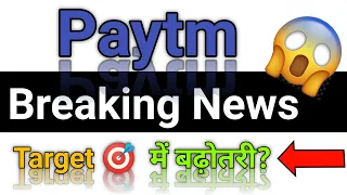 Paytm Breaking News 🟢 Target 🎯 मे बढ़ोतरी ? best stocks to buy now 🟢 just Ashok talks