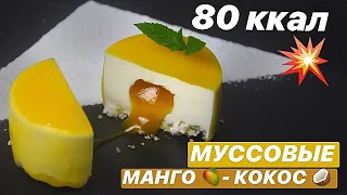 НЕЖНЕЙШИЕ ПП МУССОВЫЕ ПИРОЖНЫЕ / МАНГО - КОКОС // ПП и ЗОЖ