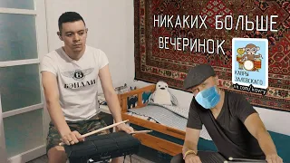 НИКАКИХ БОЛЬШЕ ВЕЧЕРИНОК - CREAM SODA -  SPD-SX DRUM COVER