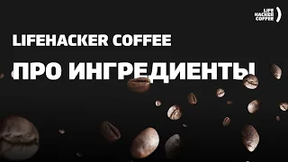 Lifehacker Coffee — про ингредиенты