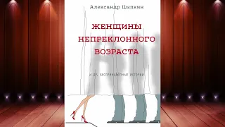 Женщины непреклонного возраста и др  беспринцЫпные истории  (Александр Цыпкин) Аудиокнига