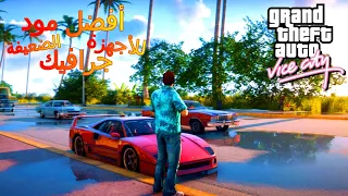 تركيب أفضل مود جرافيك Vice extended في جاتا فايس سيتي | GTA Vice City