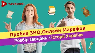 ЗНО 2022. Розбір завдань з історії. "Пробне ЗНО.Онлайн-марафон"