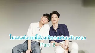 #ออฟกัน โมเมนต์แบบนี้ต้องเรียกแฟนแล้วแหละ