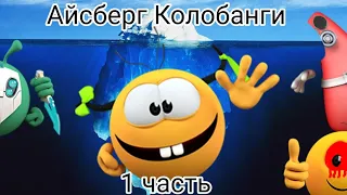 Айсберг колобанги 1 часть