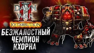 Чемпион КХОРНА вышел на тропу Победы: Dawn of War 2