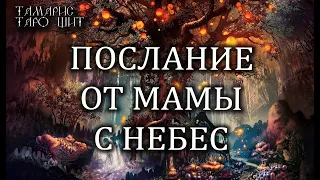 ПОСЛАНИЕ ОТ МАМЫ С НЕБЕС🔥💯🔥 ГАДАНИЕ ОНЛАЙН  РАСКЛАД ТАРО