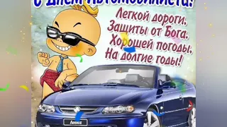 С  Днём Автомобилиста!!! 25 Октября!!!