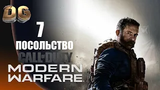 Прохождение Call of Duty Modern Warfare (2019) Часть-7 "Посольство" Без Комментариев На Русском.