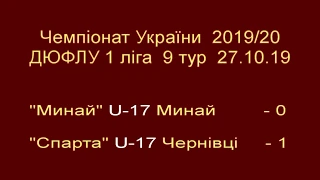 Голи. U17 "Минай" Минай - "Спарта" Чернівці - 0-1 (27.10.2019, 9 тур ДЮФЛУ)