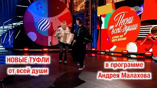 НОВЫЕ ТУФЛИ для героини в программе Андрея Малахова "ПЕСНИ ОТ ВСЕЙ ДУШИ" ❤️ Трогательно ❤️