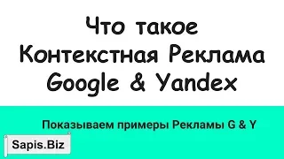 📝 Что такое Контекстная Реклама (Google Реклама & Яндекс Директ)