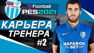 Прохождение PES 2021 [карьера] #2