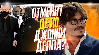 ЖДЕМ РЕШЕНИЯ СУДЬИ АЗКАРАТЕ О ПРОСЬБЕ ПРО ОТМЕНУ ИСКА ДЖОННИ ДЕППА // ФАЙЛЫ ДЖОННИ ДЕППА