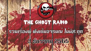 THE GHOST RADIO | ฟังย้อนหลัง | วันเสาร์ที่ 3 ธันวาคม 2565 | TheGhostRadio เรื่องเล่าผีเดอะโกส