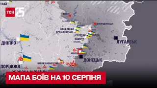 ⚔ Мапа боїв на 10 серпня: лінія зіткнення на півдні під інтенсивним ворожим вогнем