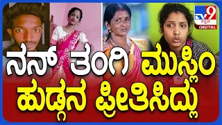 Mother, Sister Murder: ಅಮ್ಮಂಗೆ ಪೂಜೆಗೆ ಹೇಳಿ.. ತಂಗಿನ ಮುಖ ತೊಳೆಯಲು ಕೆರೆಗೆ ಕಳ್ಸಿ ಹತ್ಯೆ ಮಾಡ್ಬಿಟ್ಟ | #TV9D