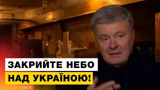 🔥ЗАРАЗ: Порошенко закликав союзників закрити небо над Україною