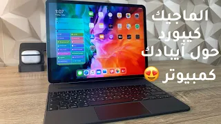 الماجك كيبورد حول آيبادك كمبيوتر 😍