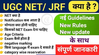 UGC net new rules | what is ugc net new guidelines | NET JRF kya hai | full details |