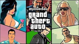 สรุปเนื้อเรื่องจักรวาลเกม Grand Theft Auto 3D ทุกภาค [ GTA Vice City / San / III ]