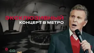 Лев Лещенко проведёт праздничный онлайн-концерт к 9 мая в московском метро!