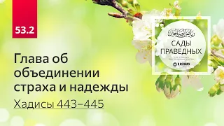 53.2 Сады праведных. Глава об объединении страха и надежды. Хадисы 443-445