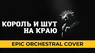 "Король и Шут - На Краю" Кавер 🔥 (EPIC Orchestral Cover by SMPro) 🔥
