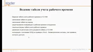 Вебинар «Учет рабочего времени в 1С:Управление нашей фирмой 8»