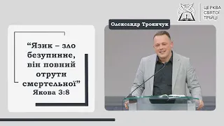 Олександр Троянчук / «Язик – зло безупинне. Як боротися з плітками» / Церква Святої Трійці