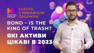 Акції чи облігації. Які активи актуальні в 2023 році? // Субота з Михайлом Пацаном 04.02.2023