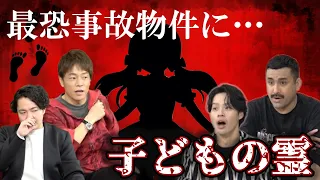 【検証】最恐事故物件に潜む子どもの霊とは・・・【コラボ】