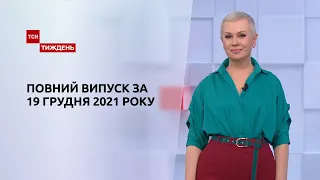 Новости Украины и мира онлайн | Выпуск ТСН.Тиждень за 19 декабря 2021 года