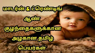 🤗Trending and Modern boy baby names tamil | தமிழ் ஆண் குழந்தை பெயர்கள் @appunasdiary4199