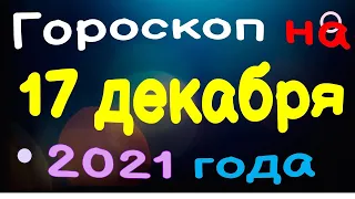 Гороскоп на 17 декабря 2021 года для каждого знака зодиака