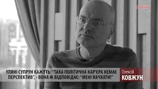 Супрун - людина з місією. Вона викликає роздратування в політикумі - Ковжун