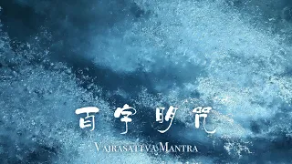 百--字--明--咒 #好聽靜心佛曲 #除煩惱 #淨化負能量 Vajrasattva Mantra